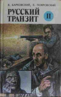Книга Барковский В. Русский транзит 2, 11-14258, Баград.рф